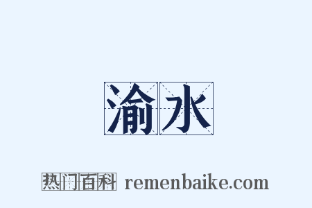 渝水是什么意思的图片